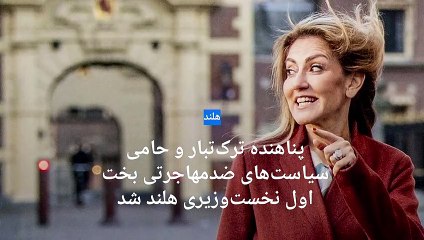 پناهنده ترک‌تبار و حامی سیاست‌های ضدمهاجرتی بخت اول نخست‌وزیری هلند شد