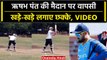 Rishabh Pant Comeback: Rishabh Pant ने मैदान के बाहर लगाए छक्के, देखें Viral Video | वनइंडिया हिंदी