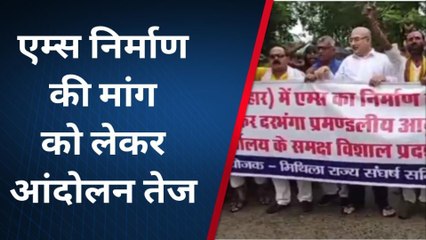 दरभंगा में जब तक एम्स निर्माण बनना शुरू नहीं होगा तब तक जारी रहेगा आंदोलन