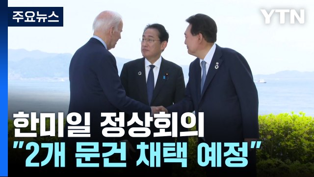 캠프 데이비드 원칙·정신 채택한다... 3국 협력 강화 천명 / YTN
