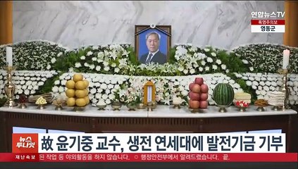 故 윤기중 교수, 생전 연세대에 발전기금 기부