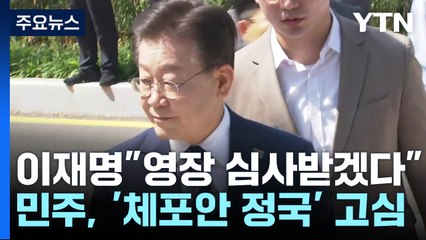 이재명 "영장 청구 시 심사받겠다"...민주당, '체포안 정국' 고심 / YTN