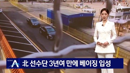 北 태권도 선수단, 3년여 만에 베이징 입성