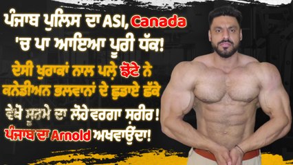 ਪੰਜਾਬ ਪੁਲਿਸ ਦਾ ASI,Canada 'ਚ ਪਾ ਆਇਆ ਧੱਕ!ਦੇਸੀ ਖੁਰਾਕਾਂ ਨਾਲ ਪਲ਼ੇ ਝੋਟੇ ਨੇ ਕਨੇਡੀਅਨ ਭਲਵਾਨਾਂ ਦੇ ਛੁਡਾਏ ਛੱਕੇ|