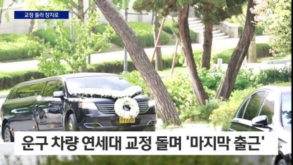 교정 돌아본 뒤 장지로…故 윤기중 교수의 ‘마지막 출근’
