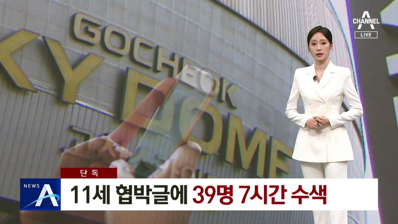 [단독]11세 초등학생 협박글에…경찰 39명 7시간 수색