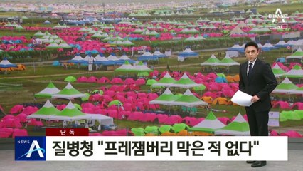 [단독]질병청 “프레잼버리 막은 적 없다”