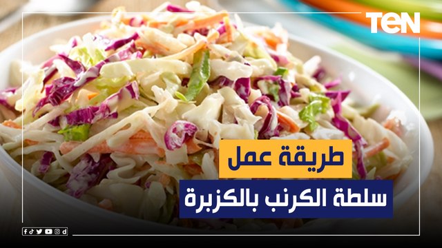 طريقة عمل سلطة الكرنب بالكزبرة مع الشيف فيفيان فريد