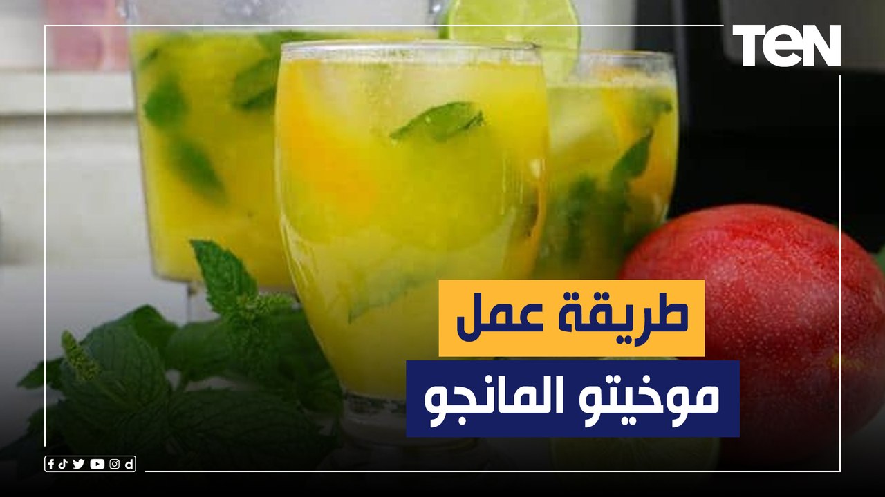 طريقة عمل "موخيتو المانجو" مع الشيف فيفيان فريد