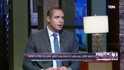 متبصش للسعر القليل.. نصائح هامة من المطور العقاري محمود مطاوع لأي عميل في سوق العقارات