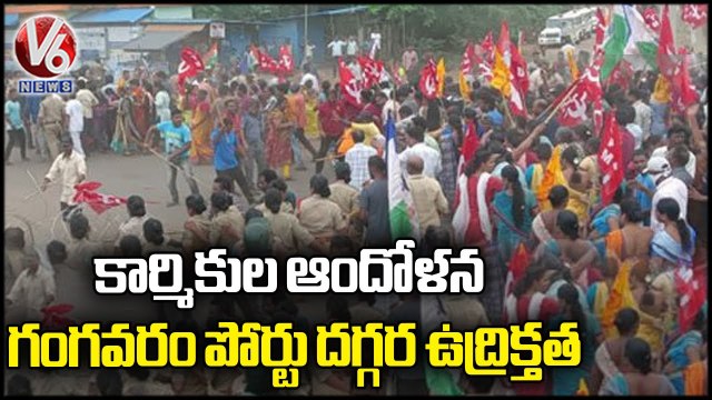 High Tension At Gangavaram Port Due To Workers Protest _ Vizag _ V6 News