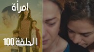 مسلسل امرأة الموسم 2 - الحلقة 3‎