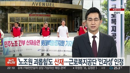 '노조원 괴롭힘'도 산재…근로복지공단 '인과성' 인정