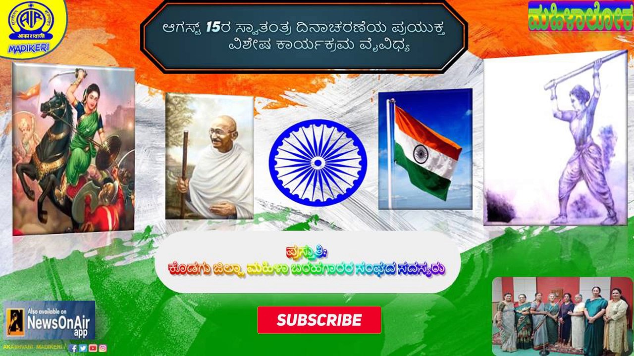 MAHILALOKA | SPECIAL PROG.  ON INDEPENDENCE DAY | KODAGU JILLA MAHILA BARAHAGARAARA SANGHA MADIKERI