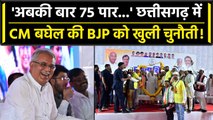 Chhattisgarh Election 2023: CM Bhagel का दावा Congress जीतेगी 70 से ज्यादा सीट | वनइंडिया हिंदी