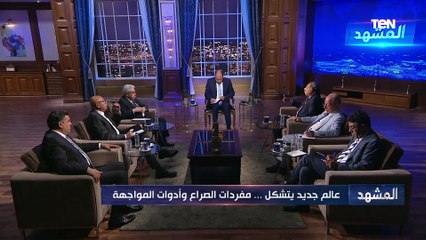 عالم جديد يتشكل.. مفردات الصراع وأدوات المواجهة | المشهد