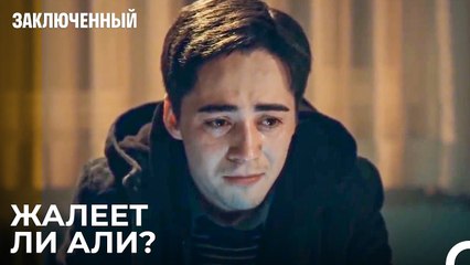 Сожалеет, Что Похитил Зейнеп - Заключенн Cерия 16