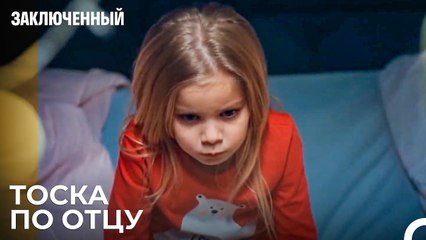 Назлы Скучает По Отцу - Заключенн Cерия 14