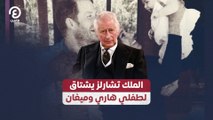 الملك تشارلز يشتاق لطفلي هاري وميغان