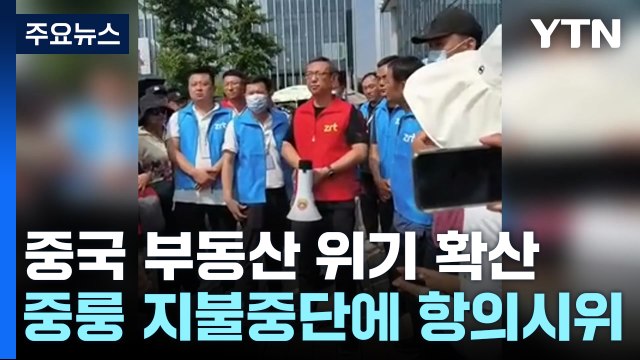 中 큰손 투자자 항의시위...그래도 '질서 있는 파산'? / YTN