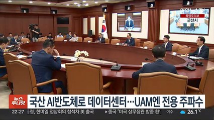 국산 AI반도체로 데이터센터…UAM엔 전용 주파수