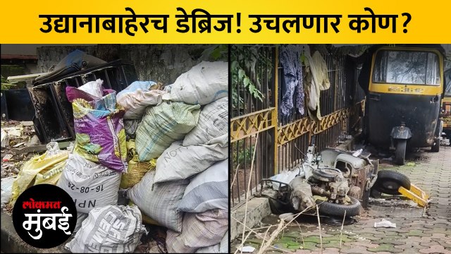 पंडित नेहरू उद्यानाबहेर डेब्रिजचा ढीग, BMC चं दुर्लक्ष