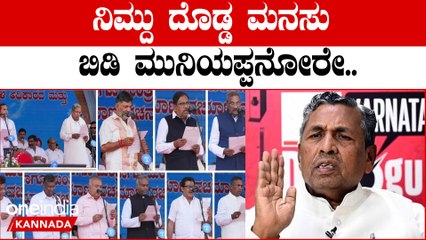 Siddaramaiah ಮುನಿಯಪ್ಪ ಮಾತಿಂದ ಕಾಂಗ್ರೆಸ್ ಮಂತ್ರಿಗಳಿಗೆ ಕಸಿವಿಸಿ