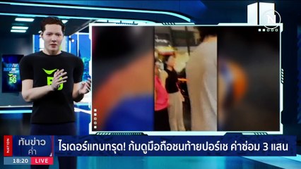กลุ่มวัยโจ๋บางพลี ไล่ฟัน-ยิงคู่อริ ส่งคลิปเยาะเย้ย | เนชั่นทันข่าวค่ำ | 17 ส.ค. 66 | PART 1