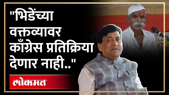 भाजपचे नेते नुसतेच म्हणतात भिडेंवर कारवाई करू पण प्रत्यक्षात काही करत नाहीत.. , काँग्रेस नेते स्पष्टच बोलले
