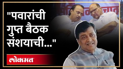 "शरद पवार-अजित पवार गुप्त बैठक संशयाची आता 'INDIA' घेणार मीटिंग.." : अशोक चव्हाण