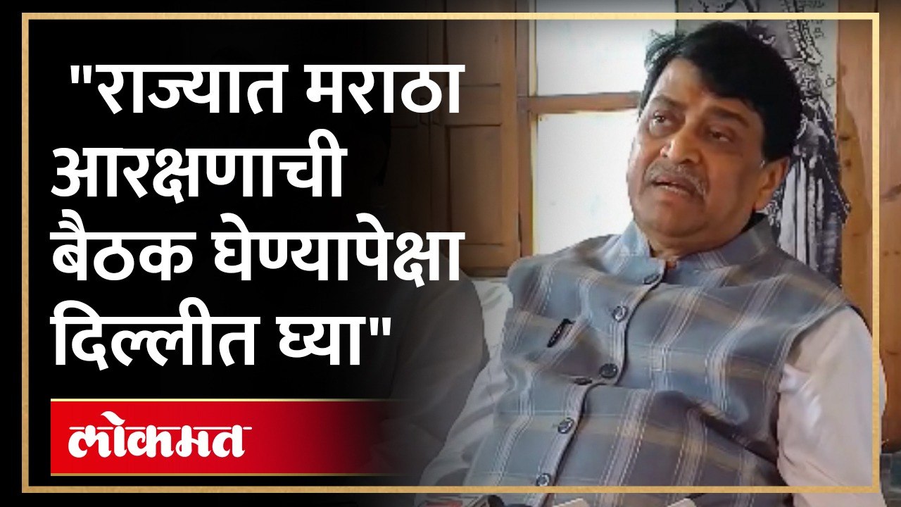 "मराठा आरक्षणासाठी आता राज्यात नको दिल्लीत पंतप्रधानांसोबत बैठक घ्या.." : अशोक चव्हाण