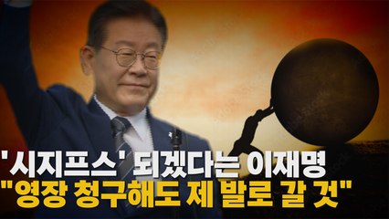 [나이트포커스] '포토라인' 선 이재명 / YTN