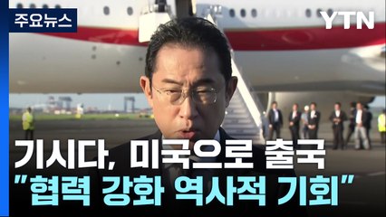 기시다 "한미일 협력 강화 역사적 기회"...오염수 언급 가능성도 / YTN