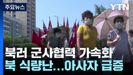 국정원 "북-러 군사협력 가속화...北 아사자 급증" / YTN