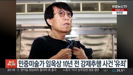 민중미술가 임옥상 10년 전 강제추행 사건 '유죄'