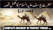 Incedent of Hazrat Yousaf (as) (Part 1)  حضرت یوسف علیہ السلام کا مکمل واقعہ (حصہ اول)  ISLAMIC HISTORY