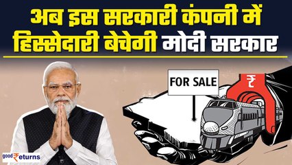Indian Railway की इस कंपनी में हिस्सेदारी बेचने जा रही है Modi Government, जानिए प्लान! GoodReturns