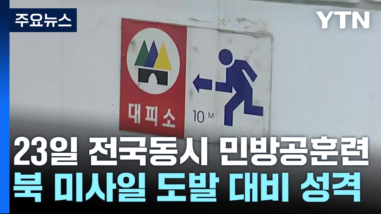 23일 전국 동시 민방공 훈련 "대피소 확인하세요" / YTN