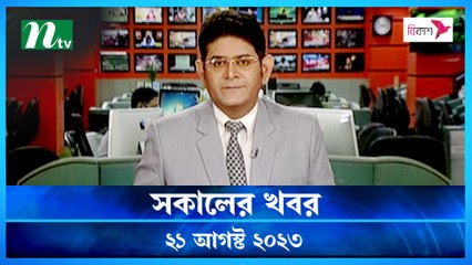 Shokaler Khobor | 21 August 2023 | NTV Latest News Update