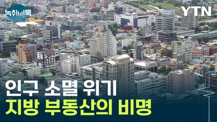 집이 안 팔린다...지방 부동산 침체 가속화 [Y녹취록] / YTN