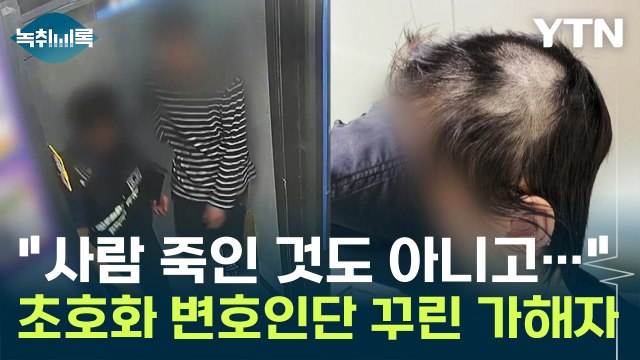 사람 죽인 것도 아니고... 가해자 초호화 변호인단에 '경악' [Y녹취록] / YTN