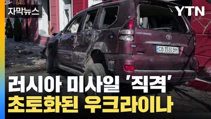 [자막뉴스] 러시아 미사일 '직격' 공포에 떠는 우크라이나 / YTN