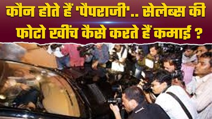 Who Is Peprazzi: जानिए कौन होते हैं पैपराजी, कैसे मिलती हैं इन्हें Celebrities की फोटो | वनइंडिया