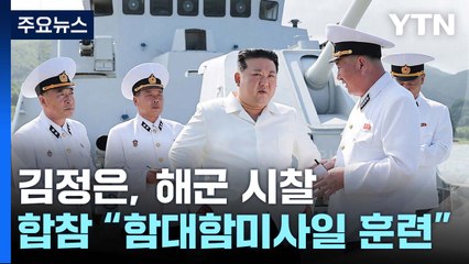 한미연합연습 돌입...김정은, 해군 순항미사일 발사 참관 / YTN