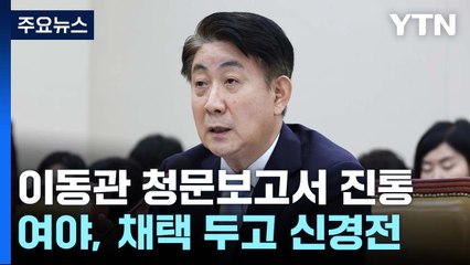 오늘 '이동관 청문보고서' 시한...여야 협의 진통 / YTN