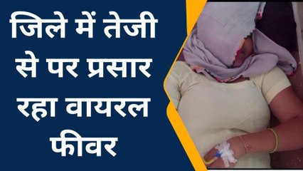 हाथरस: जिले में तेजी से पैर पसार रहा वायरल फीवर, घर घर बिछी चारपाई