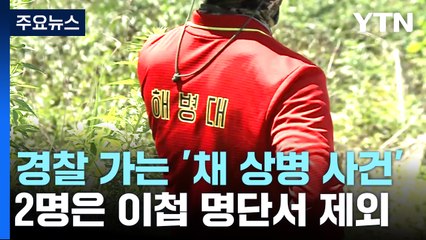 국방부, 해병대 1사단장 '과실치사' 등 혐의 뺴고 경찰 이첩 / YTN