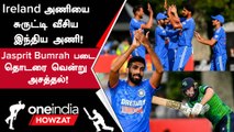 India vs Ireland 2nd T20 போட்டியில் India 33 ரன்கள் வித்தியாசத்தில் வெற்றி | Oneindia Howzat