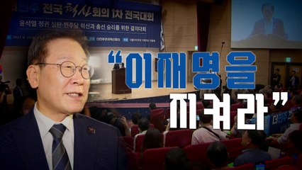 [영상] 민주당 혁신회의 "이재명을 지켜라" / YTN