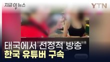 경찰, 태국에서 선정적 방송한 한국 유튜버 구속 / YTN